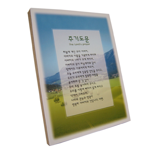 주기도문(개역개정)-목재소품시리즈I