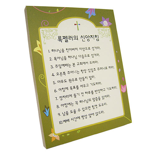 록펠러의 신앙지침-목재소품시리즈I