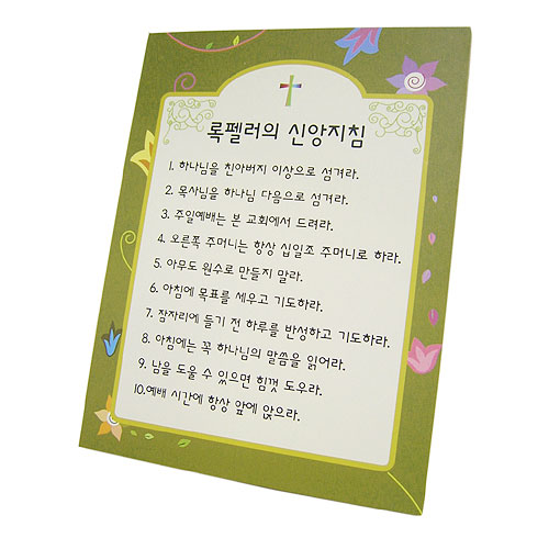 록펠러의 신앙지침-목재소품시리즈I