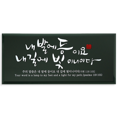 흑경 캘리 벽걸이액자(소) - 내발에 등