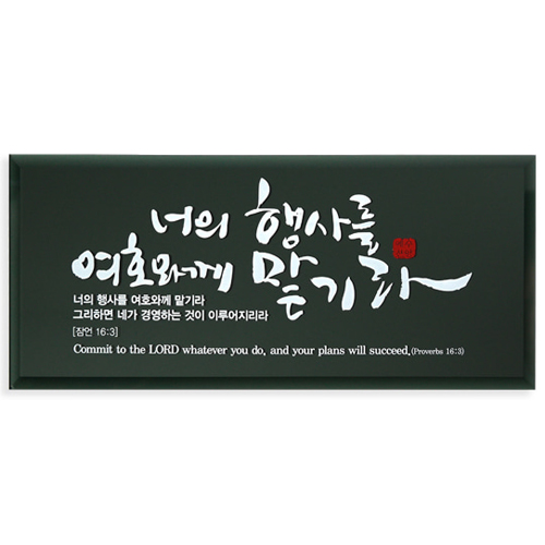 흑경 캘리 벽걸이액자(소) - 너의 행사를