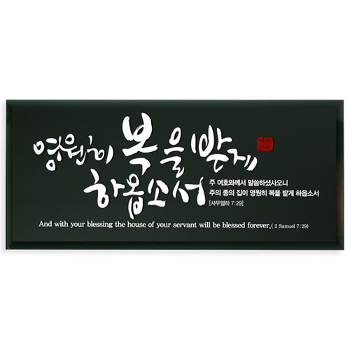 흑경 캘리 벽걸이액자(소) - 은혜