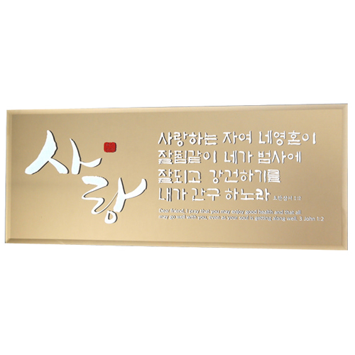 브론즈경 캘리액자(소) - 사랑