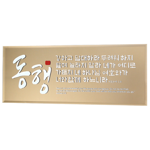 브론즈경 캘리액자(소) - 동행