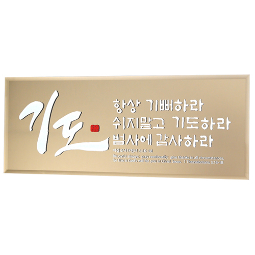 브론즈경 캘리액자(소) - 기도