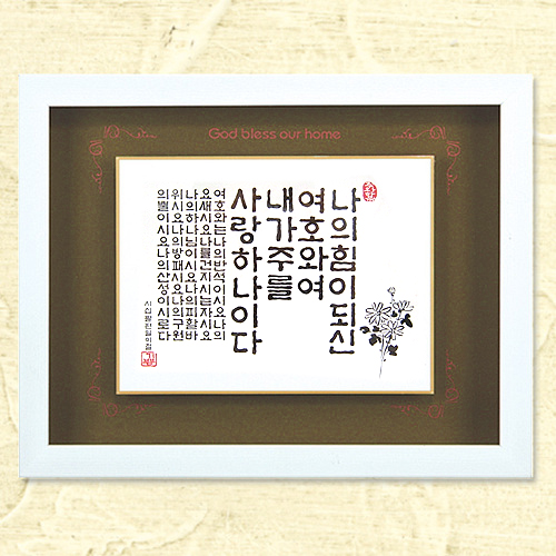 말씀입체액자 - 나의 힘이되신