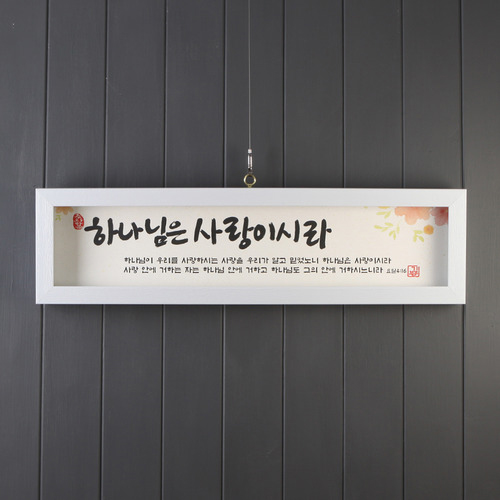 하나님은 사랑 (기쁨의집 말씀액자) - SF27004