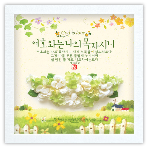 여호와는 나의 목자시니 - DF36001