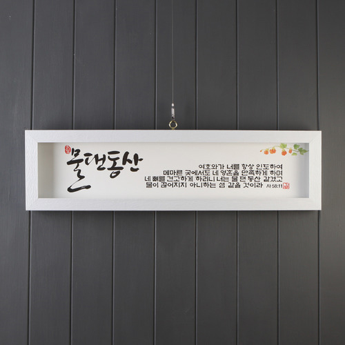 물댄동산 (기쁨의집 말씀액자) - SF27002