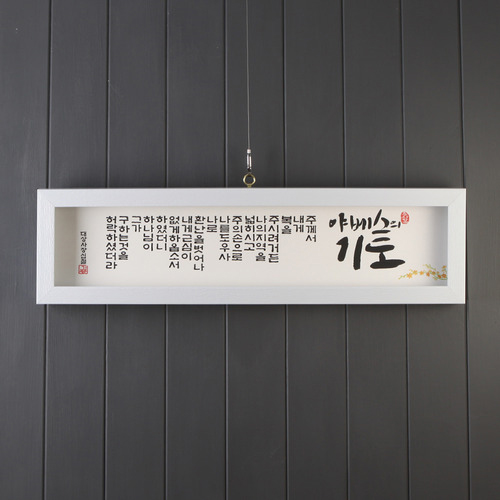 야베스의 기도 (기쁨의집 말씀액자) - SF27001