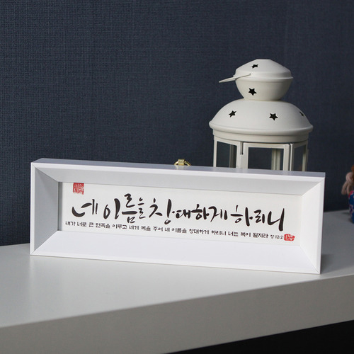 미니캘리말씀액자 - 네 이름을 창대하게(SF8007)
