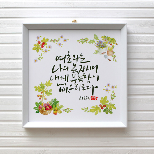 수채화캘리말씀액자 - 여호와는 나의 목자시니