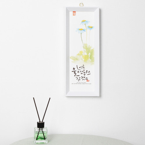 수채화 캘리말씀액자 - 너는 물댄동산 (SF1311)