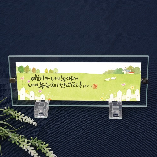 탁상유리 캘리액자 - 여호와는 나의 목자시니(GS4003)
