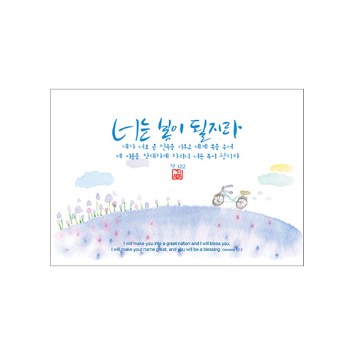 기쁨엽서-너는 복이 될지라(10매)