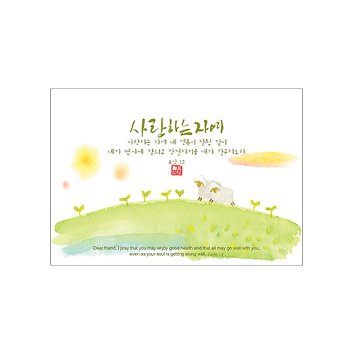 기쁨엽서-사랑하는자여(10매)