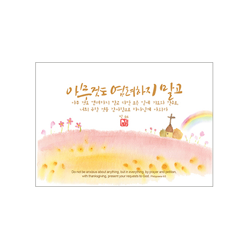 기쁨엽서-아무것도 염려하지말고(10매)
