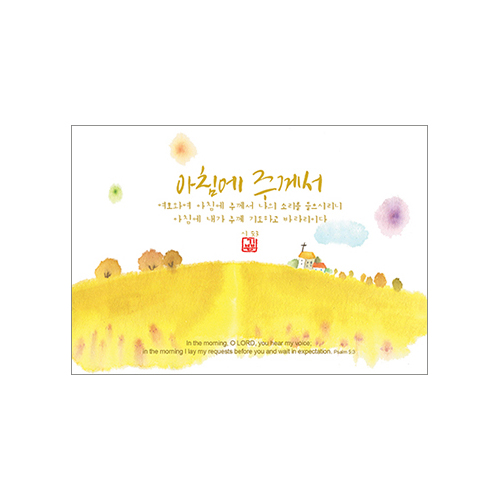 기쁨엽서-아침에 주께서(10매)