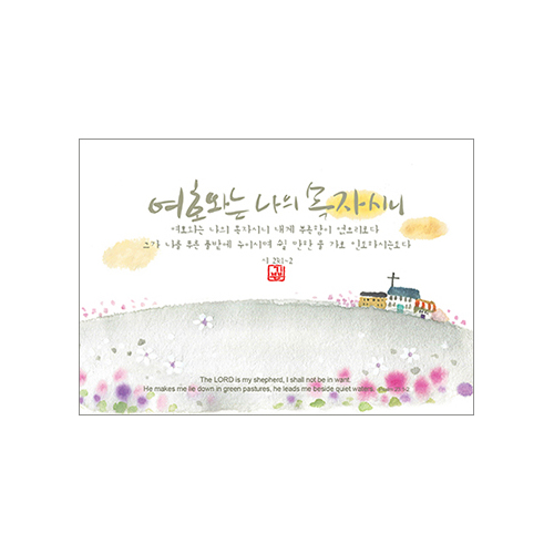 기쁨엽서-여호와는 나의 목자(10매)