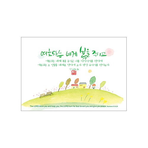기쁨엽서-여호와는 네게 복을(10매)