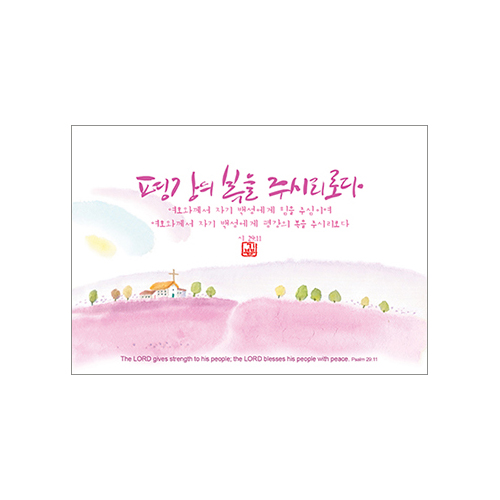 기쁨엽서-평강의 복을 주시리로다(10매)