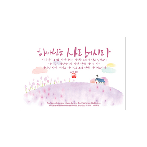 기쁨엽서-하나님은 사랑이시라(10매)