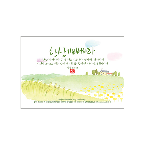 기쁨엽서-항상 기뻐하라(10매)