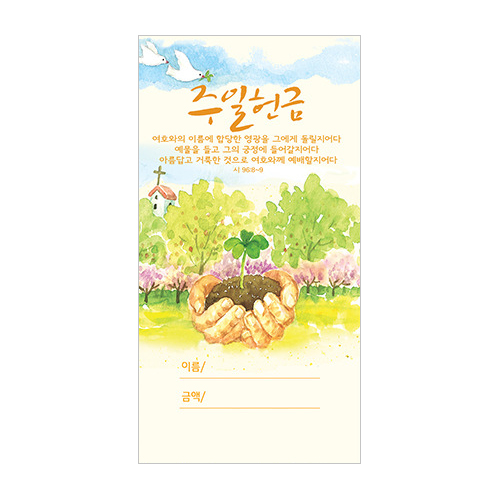 수채화헌금봉투-주일헌금 JO3001 (1속 100장)