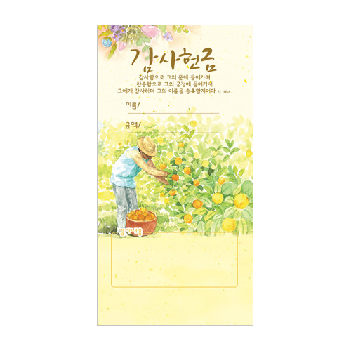 수채화헌금봉투-감사헌금 JO3002 (1속 100장)