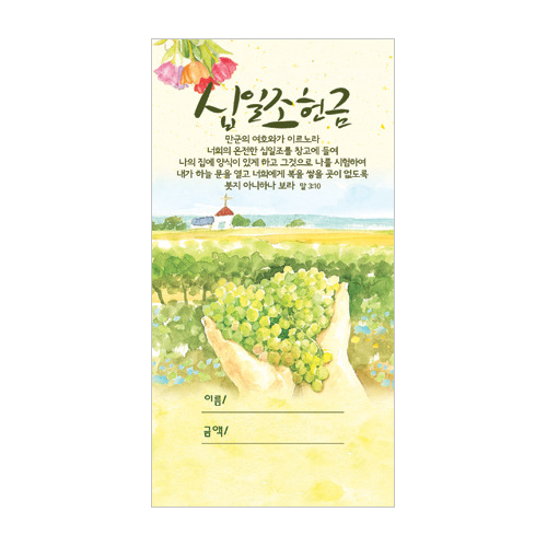 수채화헌금봉투-십일조헌금 JO3003 (1속 100장)