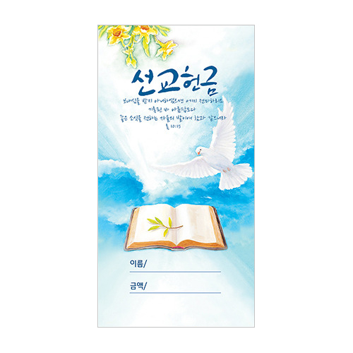 수채화헌금봉투-선교헌금 JO3004 (1속 100장)