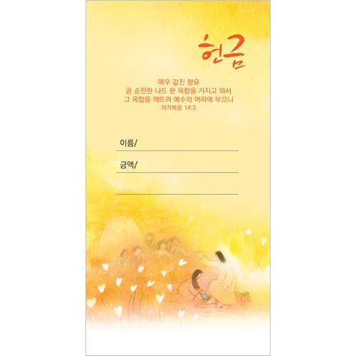 예수사랑시리즈-다용도헌금 JO1602 (1속 100장)