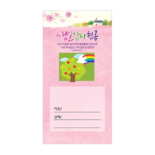 생일감사헌금봉투-1
