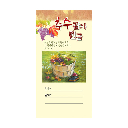 추수감사헌금봉투-4