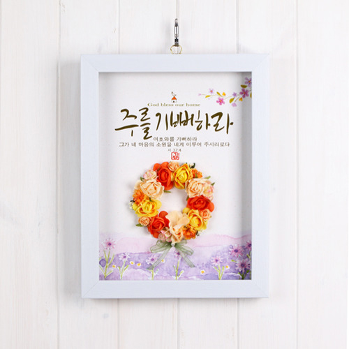 리스꽃액자 - 주를 기뻐하라 (DF3901)