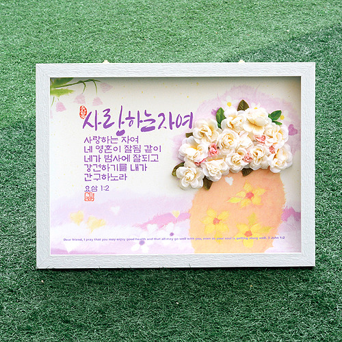 꽃액자 - 사랑하는자여 (DF48001)