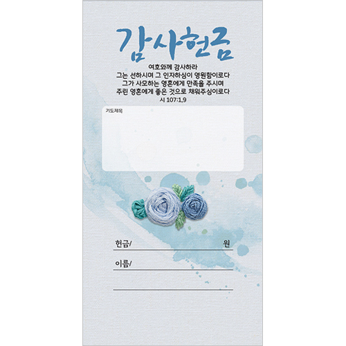 자수꽃시리즈-감사헌금 JO5001 (1속/50장)