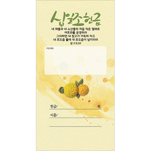자수꽃시리즈-십일조헌금 JO5002 (1속/50장)