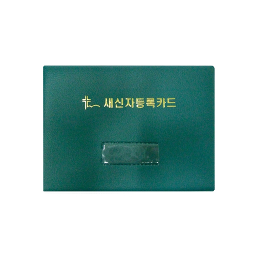 새신자등록카드 완제품(바인더+속지)