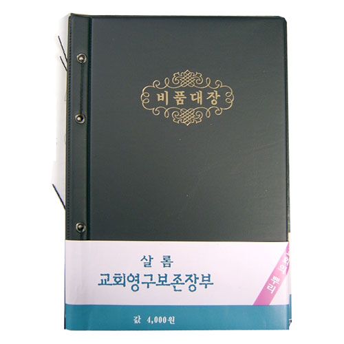 비품대장-교회장부
