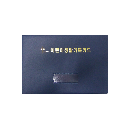 어린이생활기록카드 완제품 (바인더+속지)