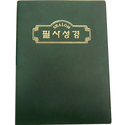 필사성경10000