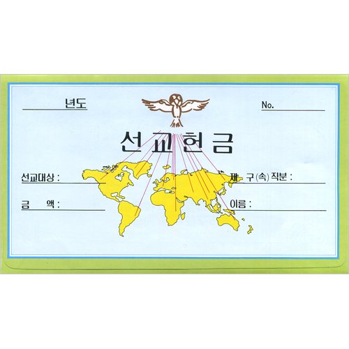 뚜껑 선교 헌금봉투 8003 (1속 50장)