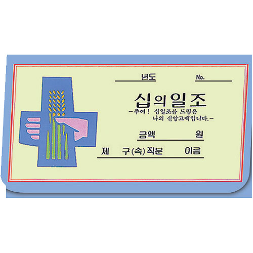 십의일조 헌금봉투 8001 (1속 50장)