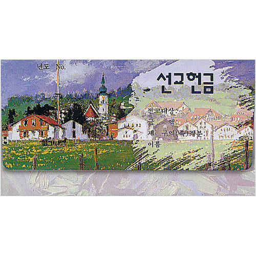 통장 선교 헌금봉투 8103 (1속 50장)