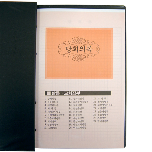 당회의록