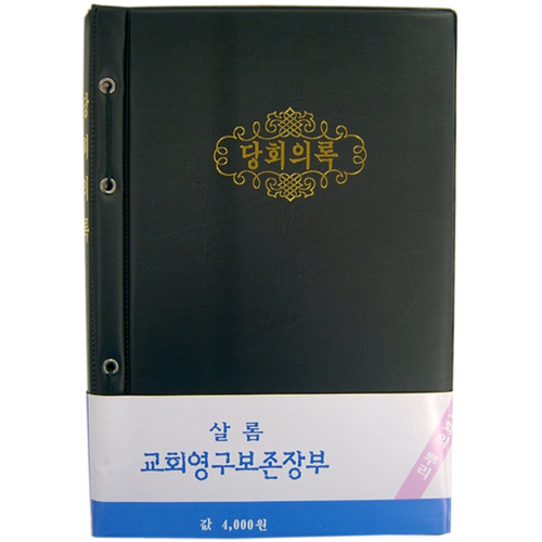 당회의록
