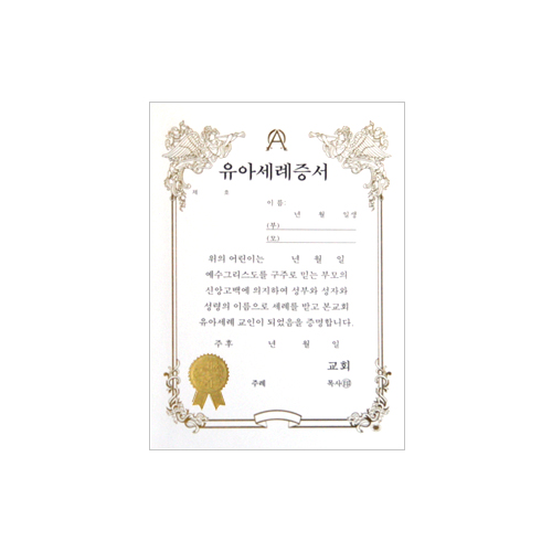 A5 우단유아세례증서 속지 (1속10장)