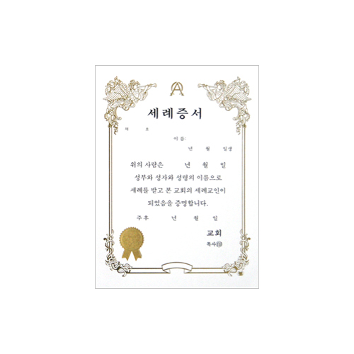 A5 우단세례증서 속지 (1속10장)