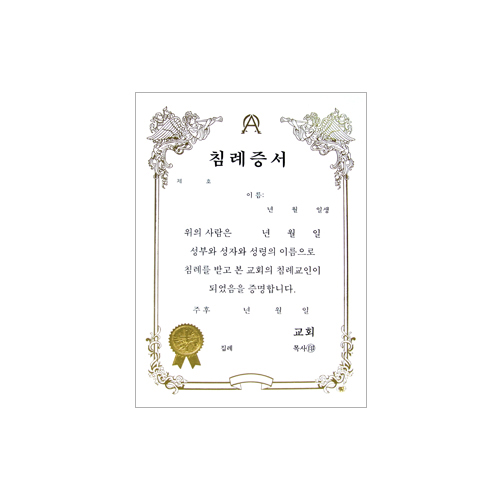 A5 우단침례증서 속지 (1속10장)